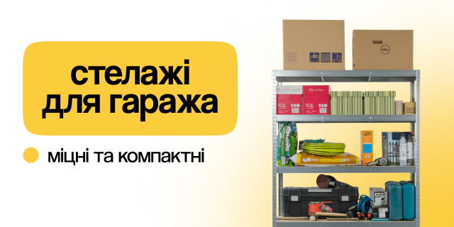 Для гаража