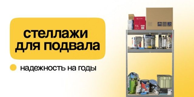 Для підвалу
