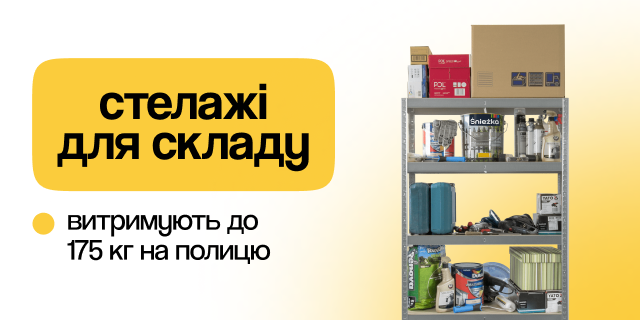 для складу