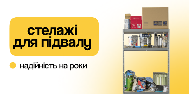 Для підвалу